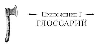 Иллюстрация к книге — Бушкрафт 101. Современное руководство по искусству выживания в дикой природе [i_078.jpg]