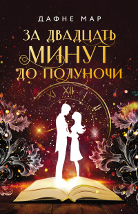 Книга За двадцать минут до полуночи Книга За двадцать минут до полуночи