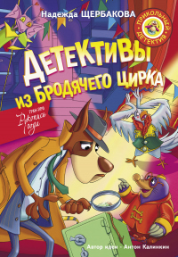 Книга Детективы из Бродячего цирка Книга Детективы из Бродячего цирка