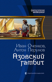 Книга Азовский гамбит Книга Азовский гамбит