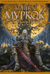 Книга Элрик: Лунные дороги Книга Элрик: Лунные дороги