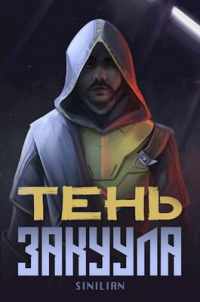 Книга Тень Закуула