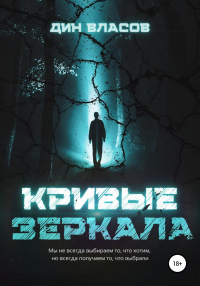 Книга Кривые зеркала Книга Кривые зеркала
