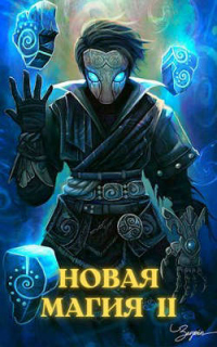 Книга Новая магия II Книга Новая магия II