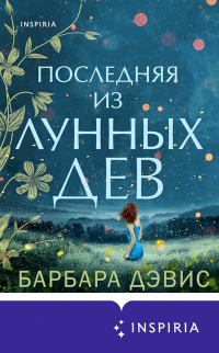 Книга Последняя из Лунных Дев Книга Последняя из Лунных Дев