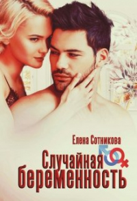 Книга Случайная беременность Книга Случайная беременность
