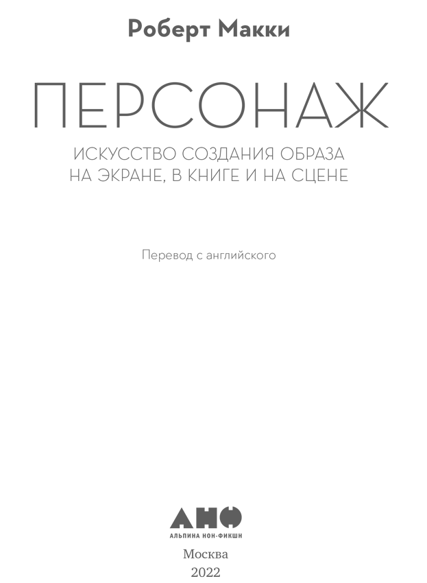 Иллюстрация к книге — Персонаж. Искусство создания образа на экране, в книге и на сцене [i_001.jpg]