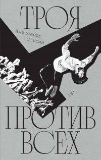 Книга Троя против всех Книга Троя против всех