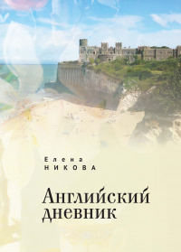 Книга Английский дневник Книга Английский дневник