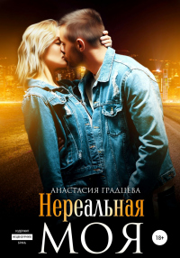 Книга Нереальная. Моя