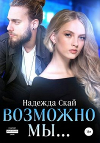 Книга Возможно мы… Книга Возможно мы…