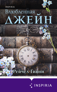 Книга Влюбленная Джейн Книга Влюбленная Джейн