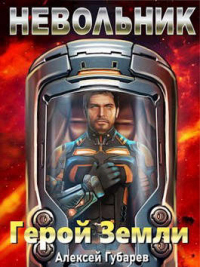Книга Невольник. Том 2 Книга Невольник. Том 2