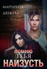 Книга Помню тебя наизусть Книга Помню тебя наизусть