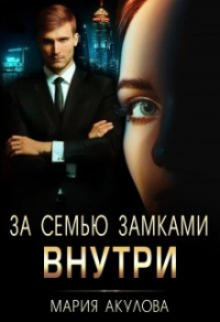Книга За семью замками. Внутри Книга За семью замками. Внутри