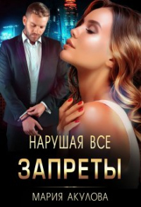 Книга Нарушая все запреты Книга Нарушая все запреты