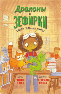 Книга Драконы и зефирки Книга Драконы и зефирки