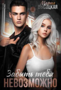 Книга Забыть тебя невозможно Книга Забыть тебя невозможно