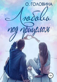 Книга Любовь под прицелом Книга Любовь под прицелом