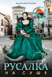Книга Русалка на суше Книга Русалка на суше