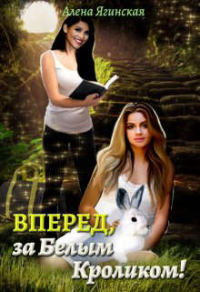 Книга Вперед, за Белым Кроликом! Книга Вперед, за Белым Кроликом!