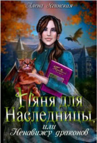 Книга Няня для наследницы, или Ненавижу драконов! Книга Няня для наследницы, или Ненавижу драконов!