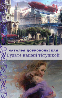 Книга Будьте нашей Тётушкой Книга Будьте нашей Тётушкой