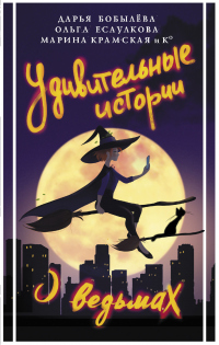 Книга Удивительные истории о ведьмах Книга Удивительные истории о ведьмах