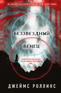 Книга Беззвездный Венец