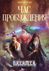 Книга Охотник на читеров 8: Час пробуждения Книга Охотник на читеров 8: Час пробуждения