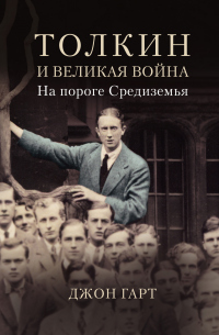 Книга Толкин и Великая война. На пороге Средиземья Книга Толкин и Великая война. На пороге Средиземья