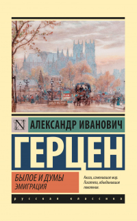 Книга Былое и думы. Эмиграция