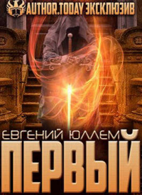 Книга Первый. Наследник Древней Крови Книга Первый. Наследник Древней Крови