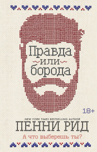 Книга Правда или борода Книга Правда или борода