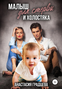 Книга Малыш для стервы и холостяка