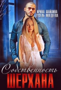 Книга Собственность Шерхана Книга Собственность Шерхана