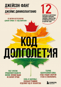 Книга Код долголетия. 12 понятных и доступных способов сохранить здоровье, ясность ума и привлекательность на долгие годы Книга Код долголетия. 12 понятных и доступных способов сохранить здоровье, ясность ума и привлекательность на долгие годы