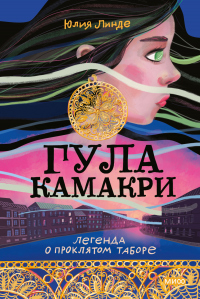 Книга Гула Камакри. Легенда о проклятом таборе Книга Гула Камакри. Легенда о проклятом таборе