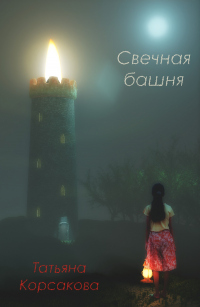Книга Свечная башня