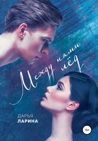 Книга Между нами лёд. Книга первая Книга Между нами лёд. Книга первая