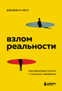 Книга Взлом реальности. Трансформация жизни с помощью лайфхаков Книга Взлом реальности. Трансформация жизни с помощью лайфхаков