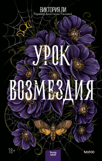 Книга Урок возмездия Книга Урок возмездия