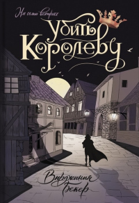 Книга Убить королеву Книга Убить королеву