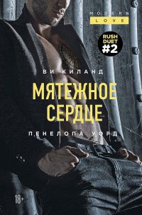 Книга Мятежное сердце Книга Мятежное сердце