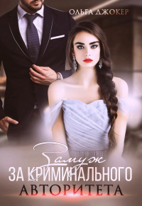 Книга Замуж за криминального авторитета