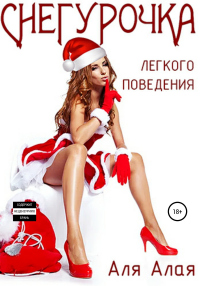 Книга Снегурочка легкого поведения Книга Снегурочка легкого поведения