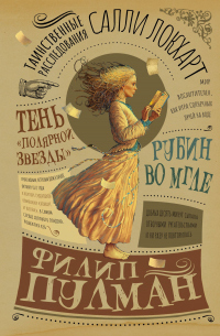 Книга Таинственные расследования Салли Локхарт. Рубин во мгле. Тень «Полярной звезды»