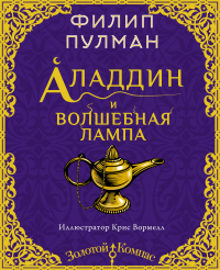 Книга Аладдин и волшебная лампа