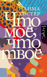 Книга Что мое, что твое Книга Что мое, что твое