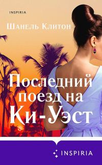 Книга Последний поезд на Ки-Уэст